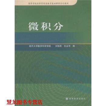 【正版书籍】 高等学校经济管理类数学基础课程系列教材:微积分 刘桂茹,孙永华 编 高等教育出版社