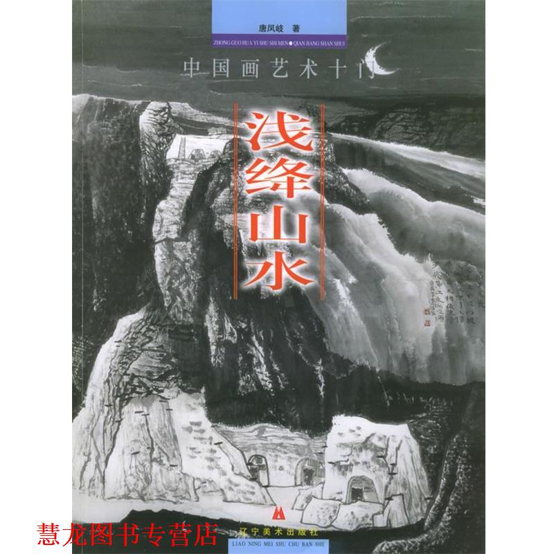 【正版书籍】 中国画艺术十门·浅绛山水 唐凤岐 著 辽宁美术出版社