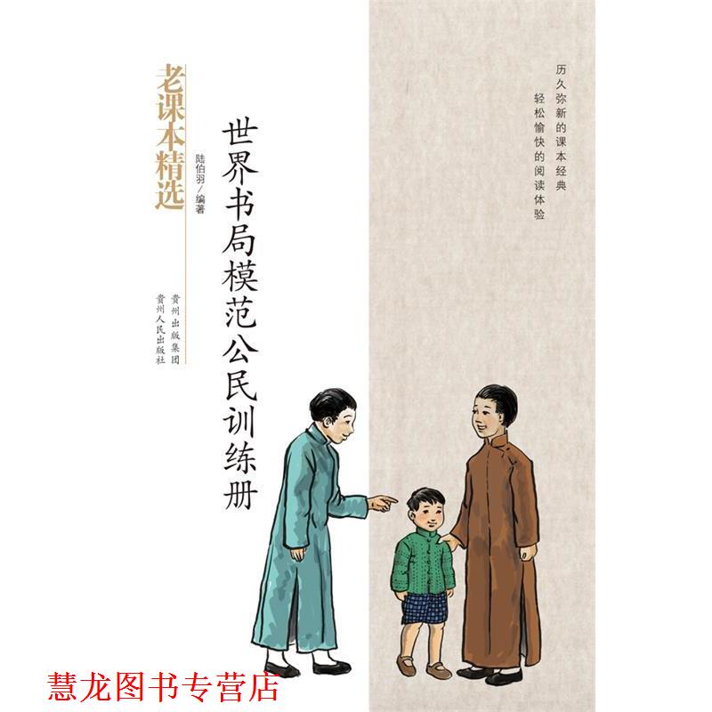 【正版书籍】 世界书局模范公民手册-民国老课本系列 陆伯羽 著 贵州人民出版社