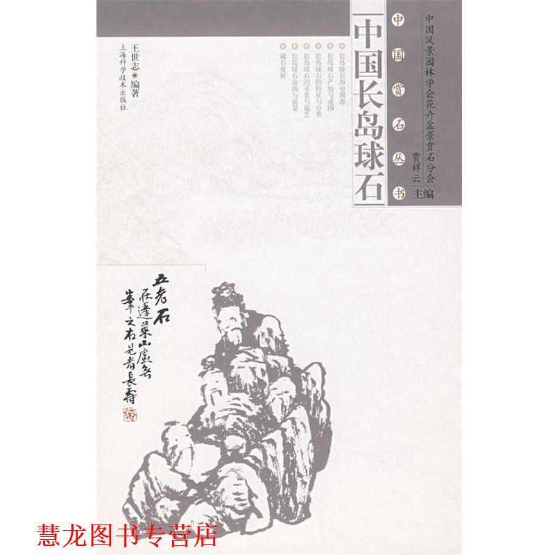 【正版书籍】 中国长岛球石 王世志 上海科学技术出版社
