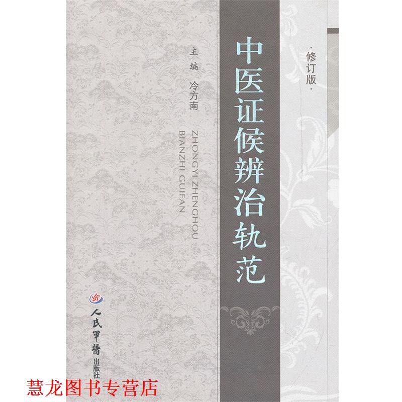 【正版书籍】 中医证候辨治轨范.修订版 冷方南　主编 人民军医出版社