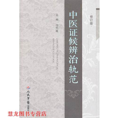 【正版书籍】 中医证候辨治轨范.修订版 冷方南　主编 人民军医出版社