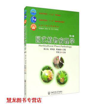 【正版书籍】 园艺植物病理学 国立耘,刘凤权,黄丽丽 编 中国农业大学出版社
