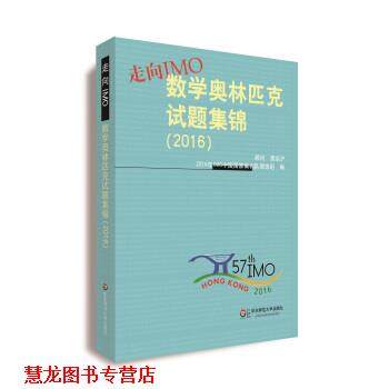 【正版书籍】 走向IMO:数学奥林匹克试题集锦 2016年IMO中国国家集训队教练组 编 华东师范大学出版社