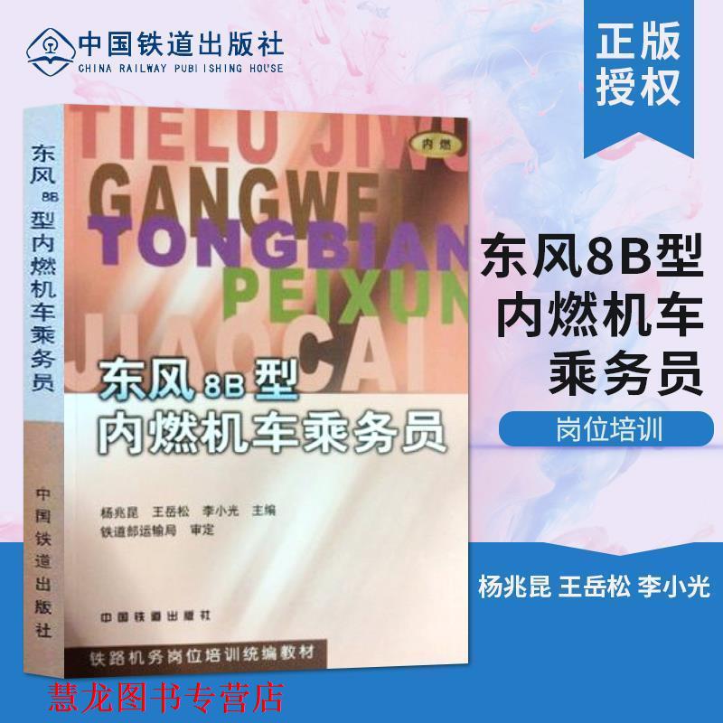 【正版书籍】 东风8B型内燃机车乘务员 铁路机务岗培 杨兆昆等 中国铁道出版社