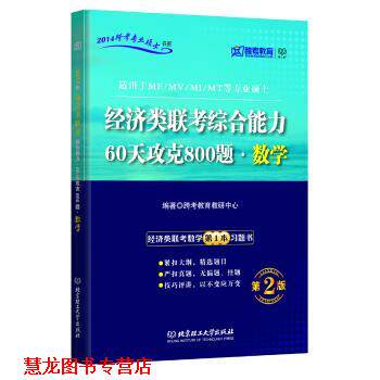 【正版书籍】 跨考教育·2014跨考专业硕士书系:经济类联考·60天攻克800题·数学 跨考教育教研中心 编 北京理工大学出版社