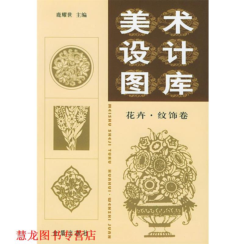【正版书籍】 美术设计图库 鹿耀世 主编 金盾出版社