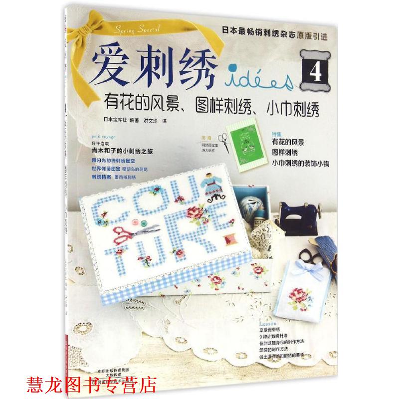 【正版书籍】 爱刺绣4:有花的风景、图样刺绣、小巾刺绣 [日]宝库社 编著,洪文瑜 译 河南科学技术出版社