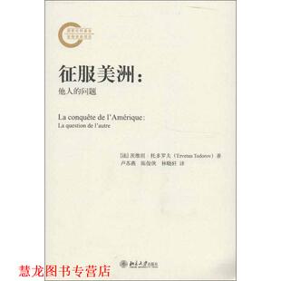 征服美洲 他人 北京大学出版 正版 社 托多罗夫 书籍 法 问题