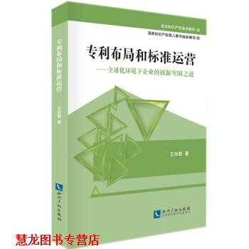 【正版书籍】 企业知识产权培训教材·专利布局和标准运营:化环境下企业的创新突围之道 王加莹 著 知识产权出版社