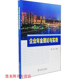 【正版书籍】 企业年金理论与实务 胡峰 中国电力出版社