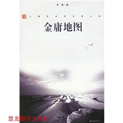 【正版书籍】 金庸地图 吴真 广东南方日报出版社