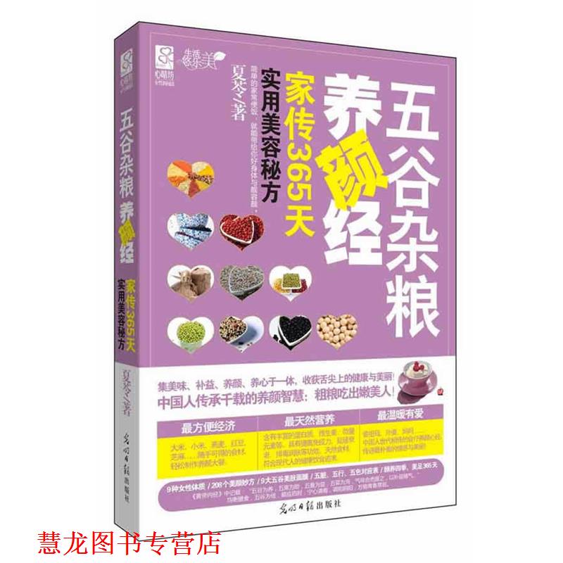【正版书籍】 五谷杂粮养颜经:家传365天实用美容秘方 夏苓著 光明日报出版社