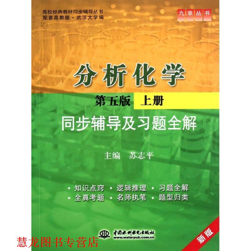 【正版书籍】 分析化学第五版上册同步辅导及习题全解 苏志平 水利水电出版社