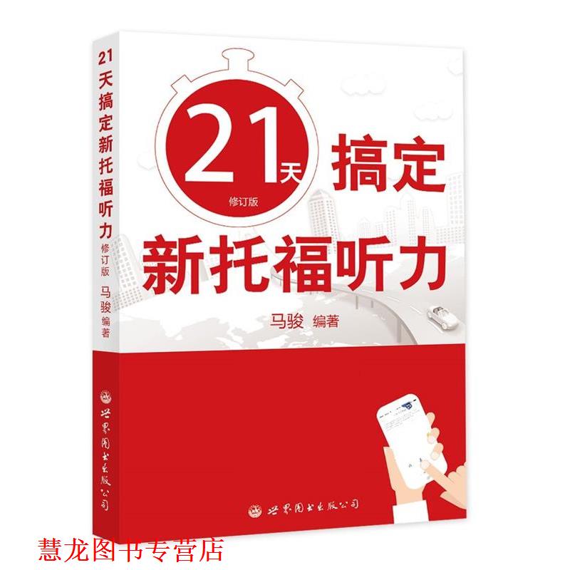 【正版书籍】 21天搞定新托福听力 马骏 世界图书出版公司