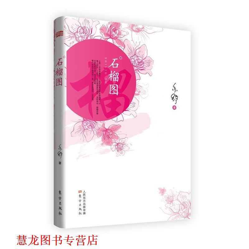 【正版书籍】 石榴图 亦舒著 东方出版社