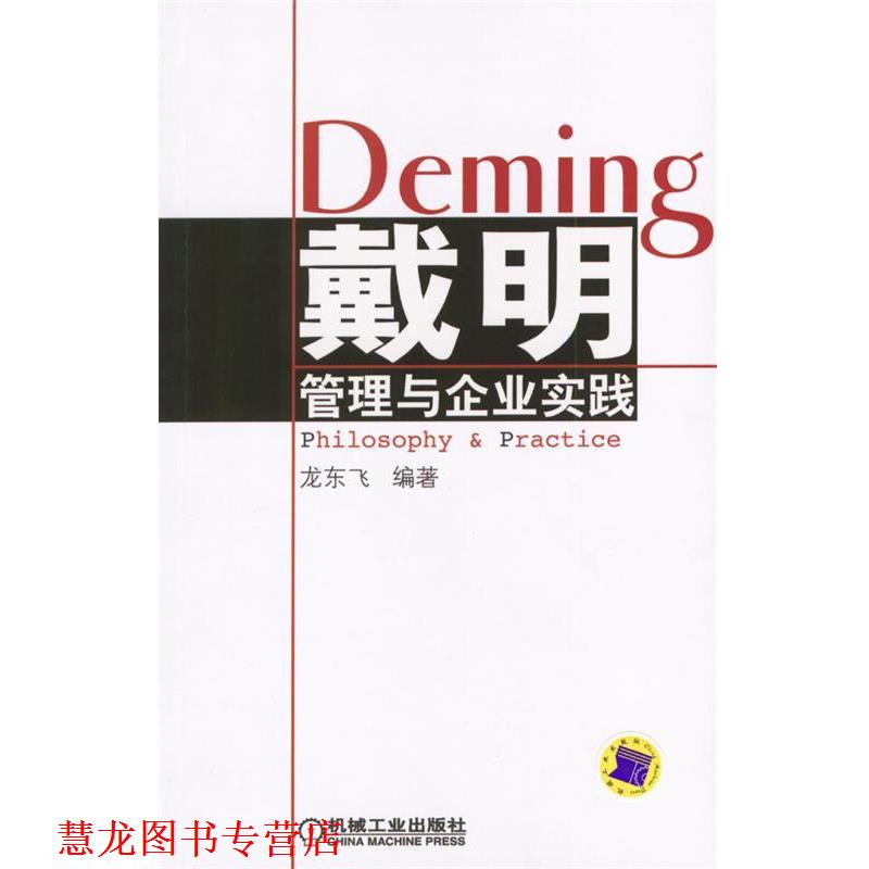 【正版书籍】 戴明管理与企业实践 龙东飞 编著 机械工业出版社