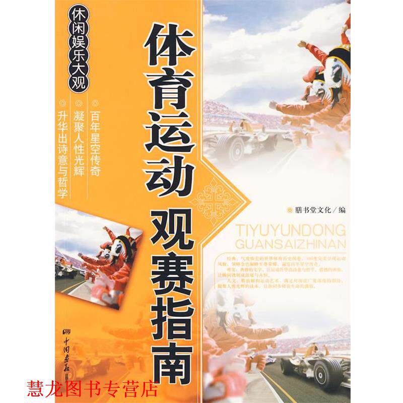 【正版书籍】 体育运动观赛指南 膳书堂文化 中国画报出版社