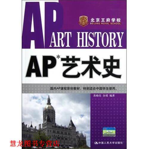 【正版书籍】 AP艺术史 苏晓佳, 余瑶 中国人民大学出版社