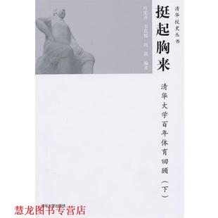 挺起胸来 叶宏开 清华大学出版 正版 社 编著 书籍 冯茵 韦庆媛