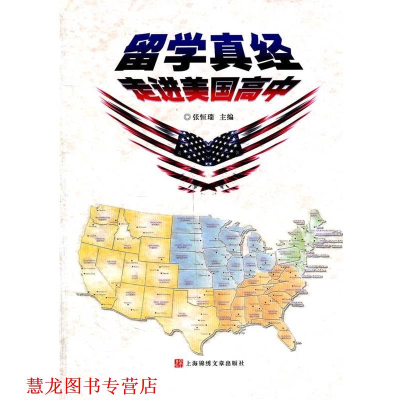 【正版书籍】 留学真经：走进美国高中 张恒瑞　主编