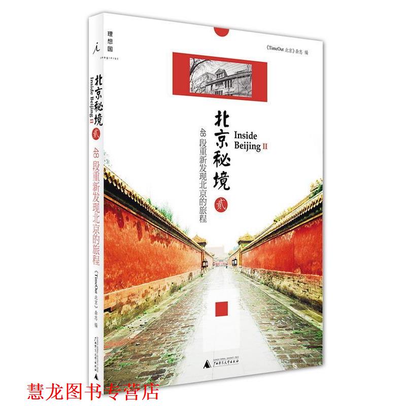 【正版书籍】 北京秘境-48段重新发现北京的旅程-贰 《TimeOut 北京》杂志 广西师范大学出版社