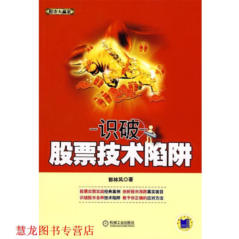 【正版书籍】 识破股票技术陷阱 郭林风 机械工业出版社