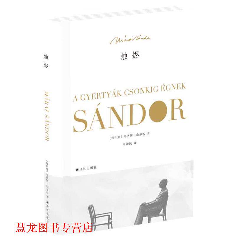 【正版书籍】 烛烬 (匈牙利)马洛伊山多尔　著,余泽民　译 译林出版社