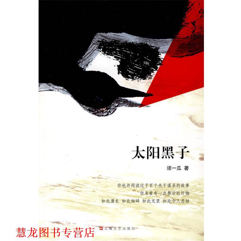 【正版书籍】 太阳黑子 须一瓜 著 上海文艺出版社