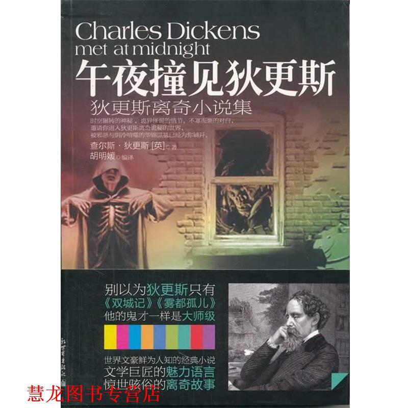 【正版书籍】 午夜撞见狄更斯 (英)狄更斯　著,胡明媛　编译 新世界出版社