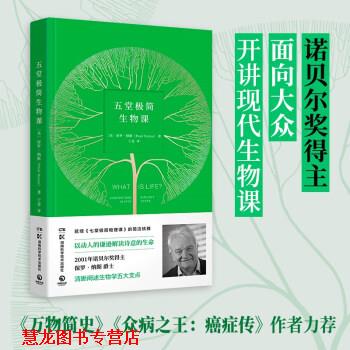 【正版书籍】 五堂极简生物课(《七堂极简物理课 [英]保罗·纳斯 著 湖南科学技术出版社