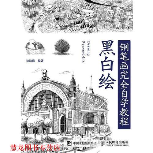 【正版书籍】 黑白绘钢笔画技法自学教程 涂涂猫 人民邮电出版社