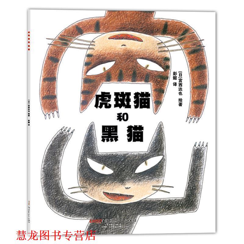 【正版书籍】 宫西达也绘本·虎斑猫和黑猫 (日)宫西达也