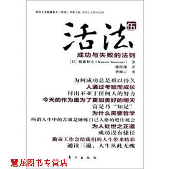 【正版书籍】 活法5成功与失败的法则 稻盛和夫 东方出版社