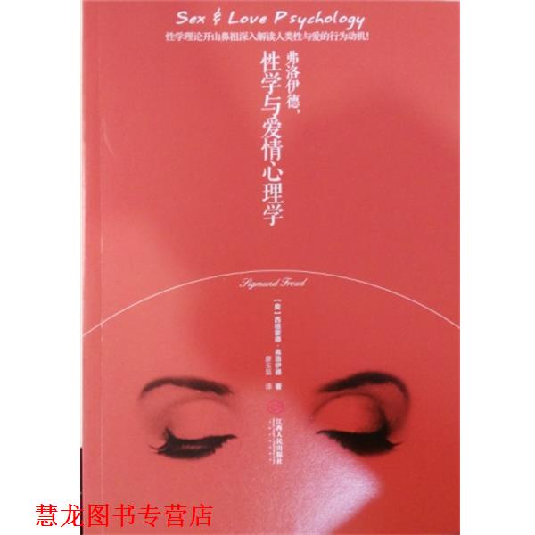 【正版书籍】 弗洛伊德，性学与爱情心理学 [奥] 西格蒙德·弗洛伊德 著 江西人民出版社