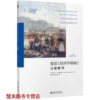 【正版书籍】 曼昆 经济学基础·第7版 习题解答 [美] 萨拉,科斯格雷夫（Sarah Cosgrove） 著,陈宇峰,黄永明 译 北京大学出版社
