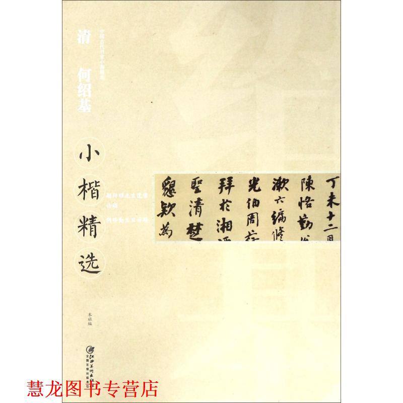 【正版书籍】 清何绍基小楷精选 何绍基 江西美术出版社