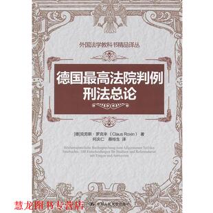 【正版书籍】 德国法院判例:刑法总论 (德)罗克辛　著,何庆仁,蔡桂生　译 中国人民大学出版社