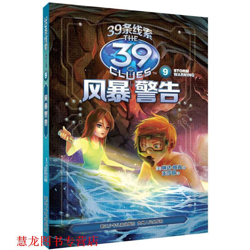 【正版书籍】 39条线索:9 风暴警告 (美)琳达·帕克　著,王莎丽　译 浙江少年儿童出版社