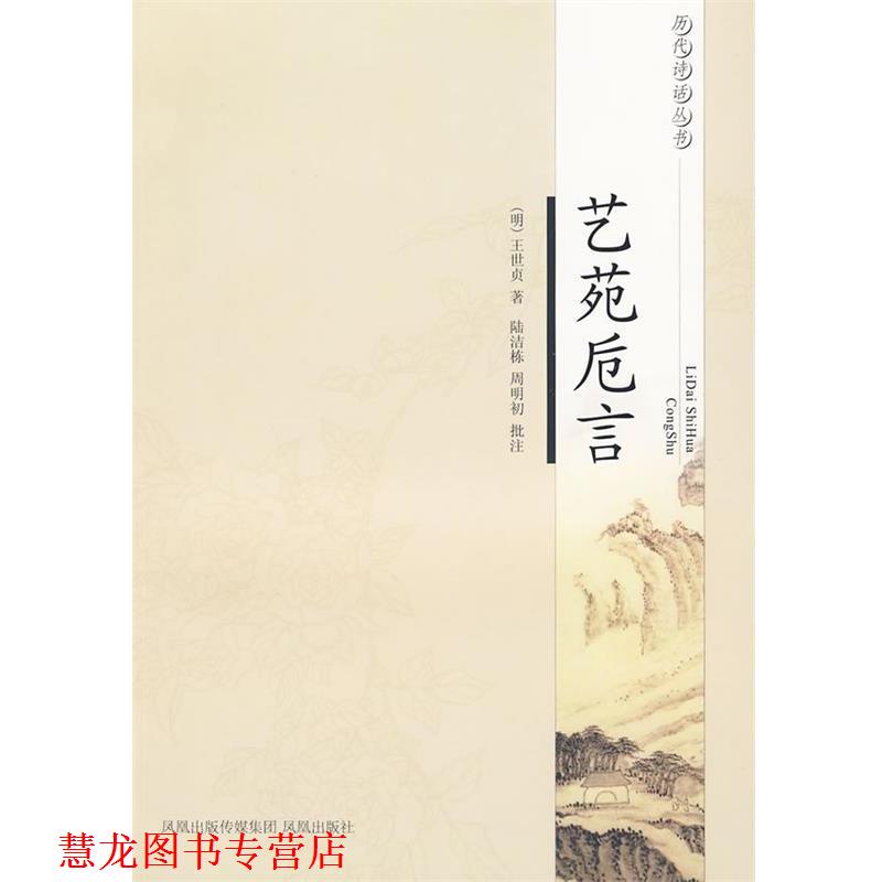 【正版书籍】 艺苑卮言—历代诗话丛书 (明代)王世贞 凤凰出版社