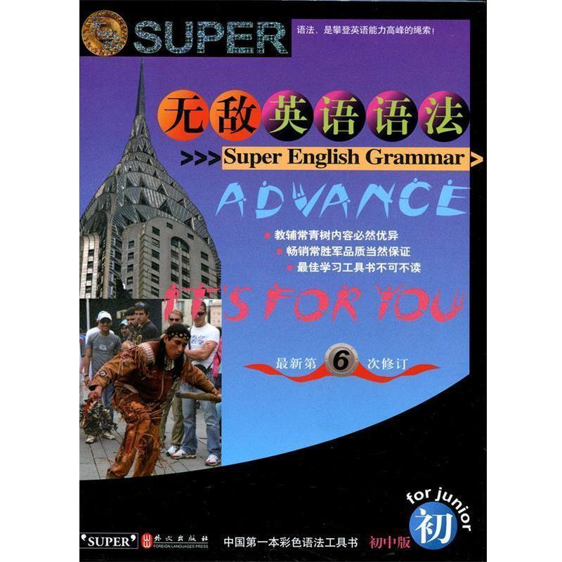 【正版书籍】 英语语法-第6次修订-初中版 华在键 著 外文出版社