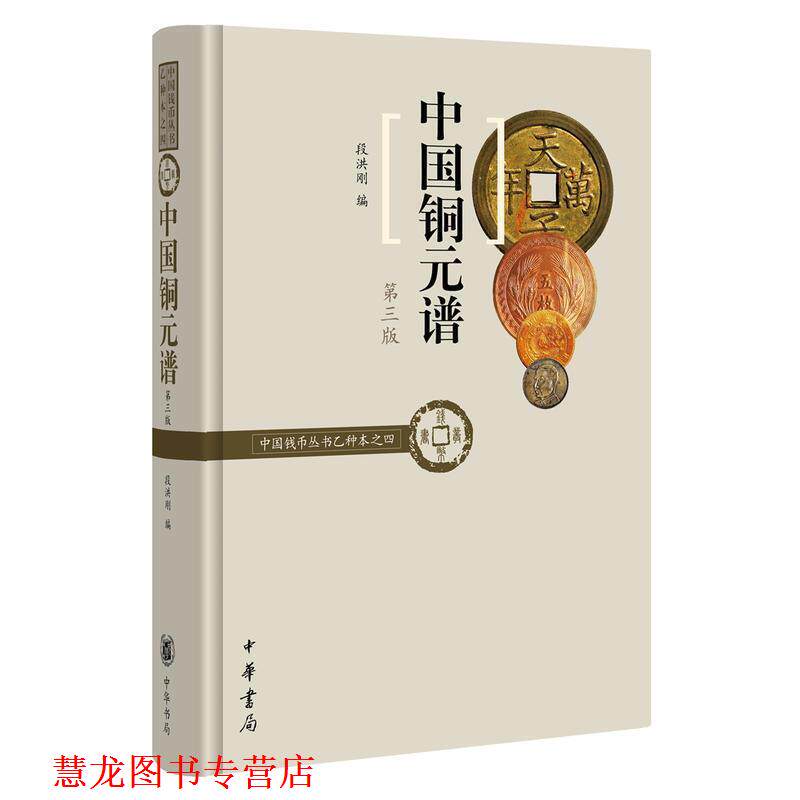 【正版书籍】 中国铜元谱 段洪刚 中华书局