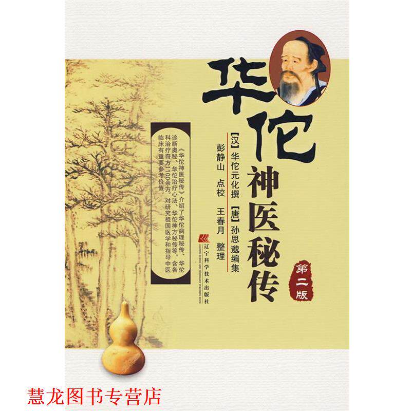 【正版书籍】 华佗神医秘传第二版 (汉)华佗元化 撰,(唐)孙思邈 编集,彭静山 点校, 辽宁科学技术出版社
