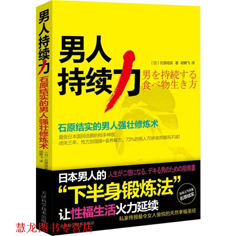 【正版书籍】 男人持续力:石原结实的男人强壮修炼术 (日) 石原结实著 天津科学技术出版社