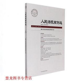 【正版书籍】 人民法院案例选 2016年0辑总04辑 人民法院中国应用法学研究所 编 人民法院出版社