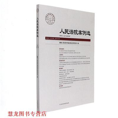 【正版书籍】 人民法院案例选 2016年0辑总04辑 人民法院中国应用法学研究所 编 人民法院出版社