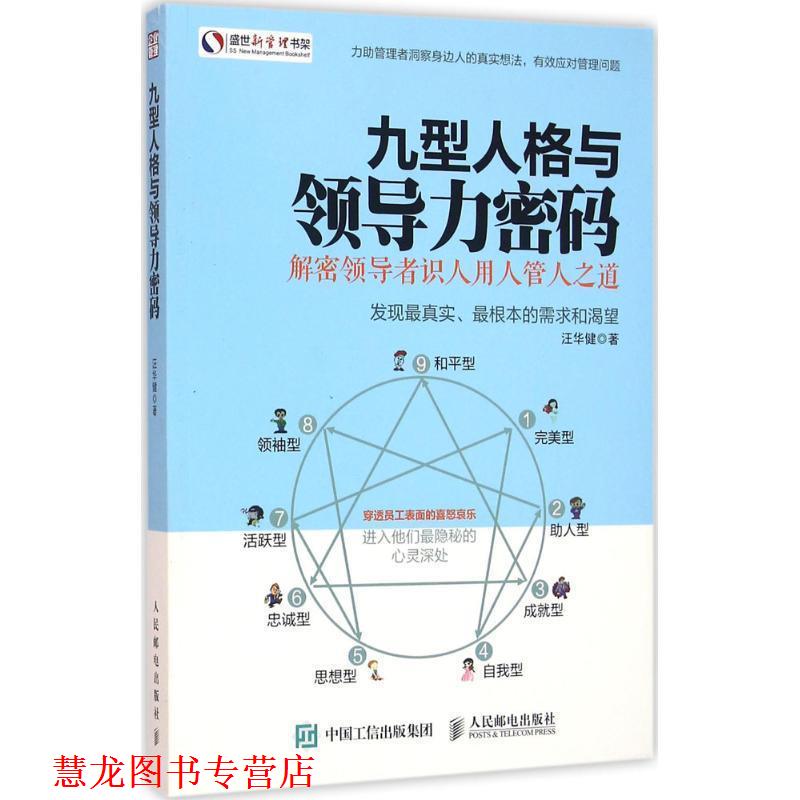 【正版书籍】 九型人格与领导力密码-解密识人用人管人之道 汪华健 人民邮电出版社