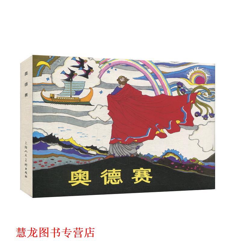 【正版书籍】 奥德赛 奚阿兴 人民美术出版社