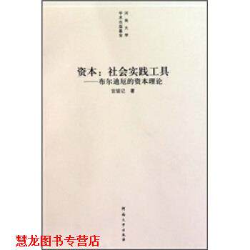 【正版书籍】 资本：社会实践工具 宫留记 著 河南大学出版社
