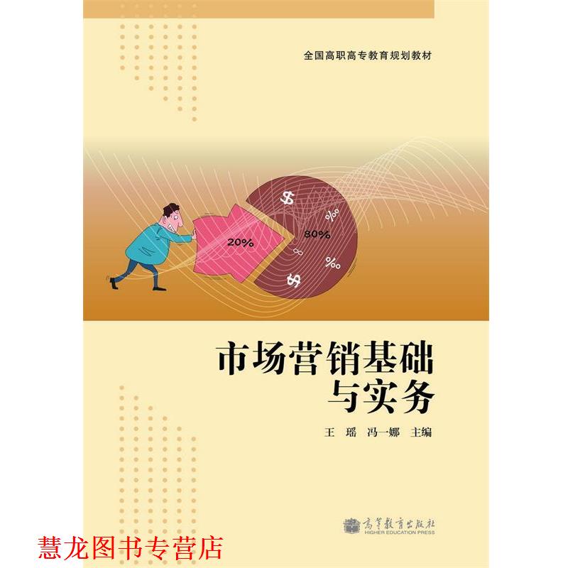 【正版书籍】 全国高职高专教育规划教材:市场营销基础与实务 王瑶,冯一娜 编 高等教育出版社